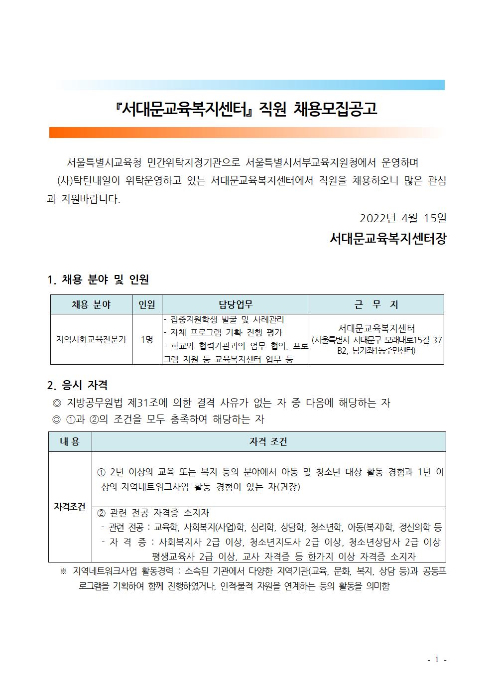 서대문교육복지센터 신규직원채용공고문1.jpg