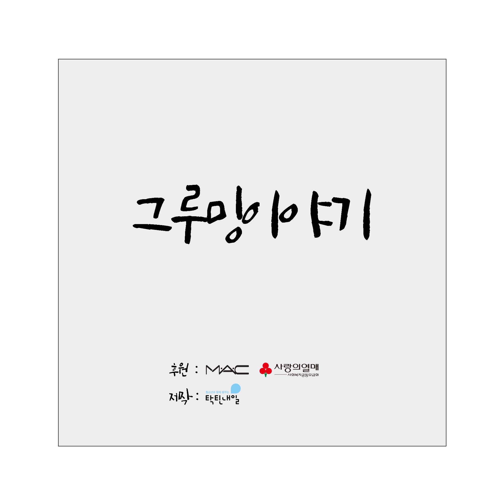 그루밍 이야기_Page_01.jpg