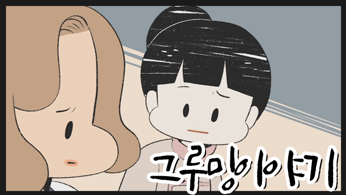 그루밍 이야기.png