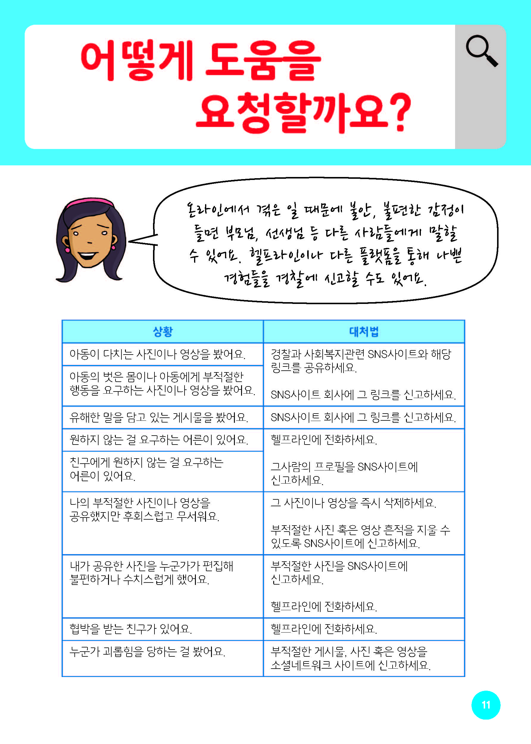 아동을위한온라인안전가이드-번역탁틴내일_Page_13.jpg