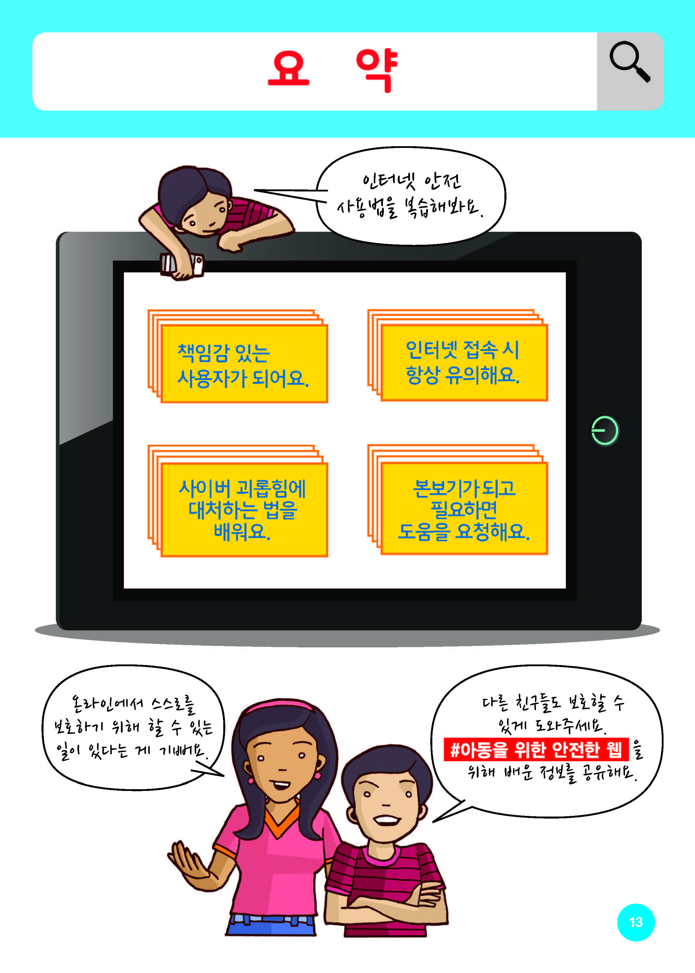 아동을위한온라인안전가이드-번역탁틴내일_Page_15.jpg