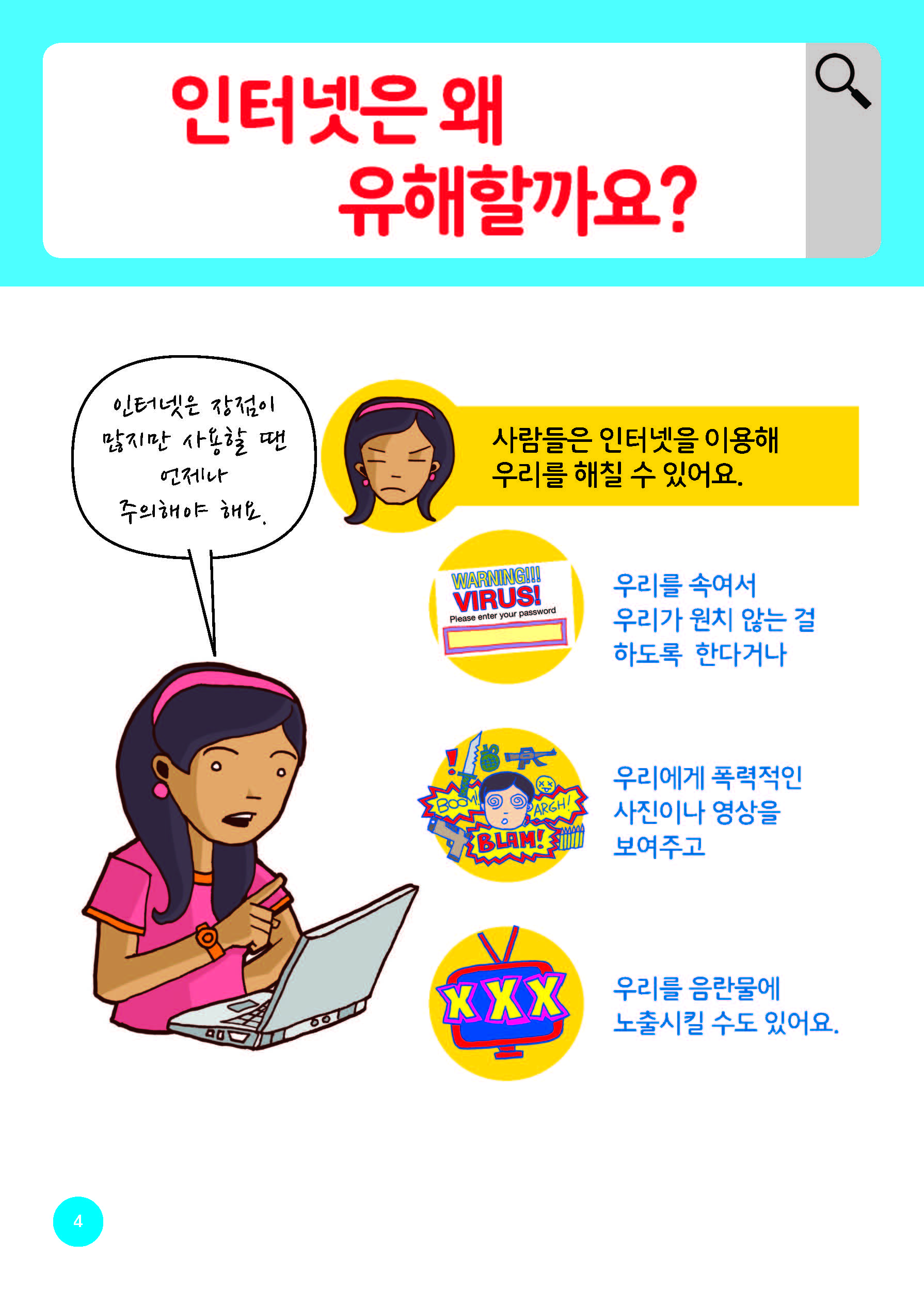 아동을위한온라인안전가이드-번역탁틴내일_Page_06.jpg