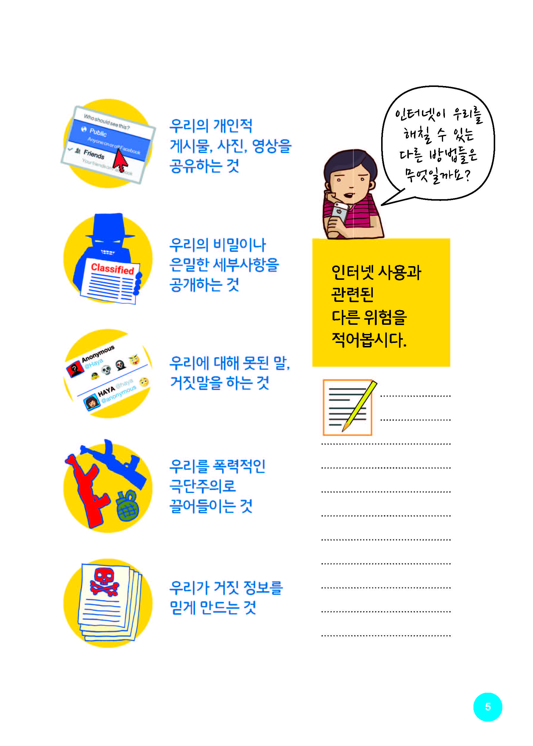 아동을위한온라인안전가이드-번역탁틴내일_Page_07.jpg