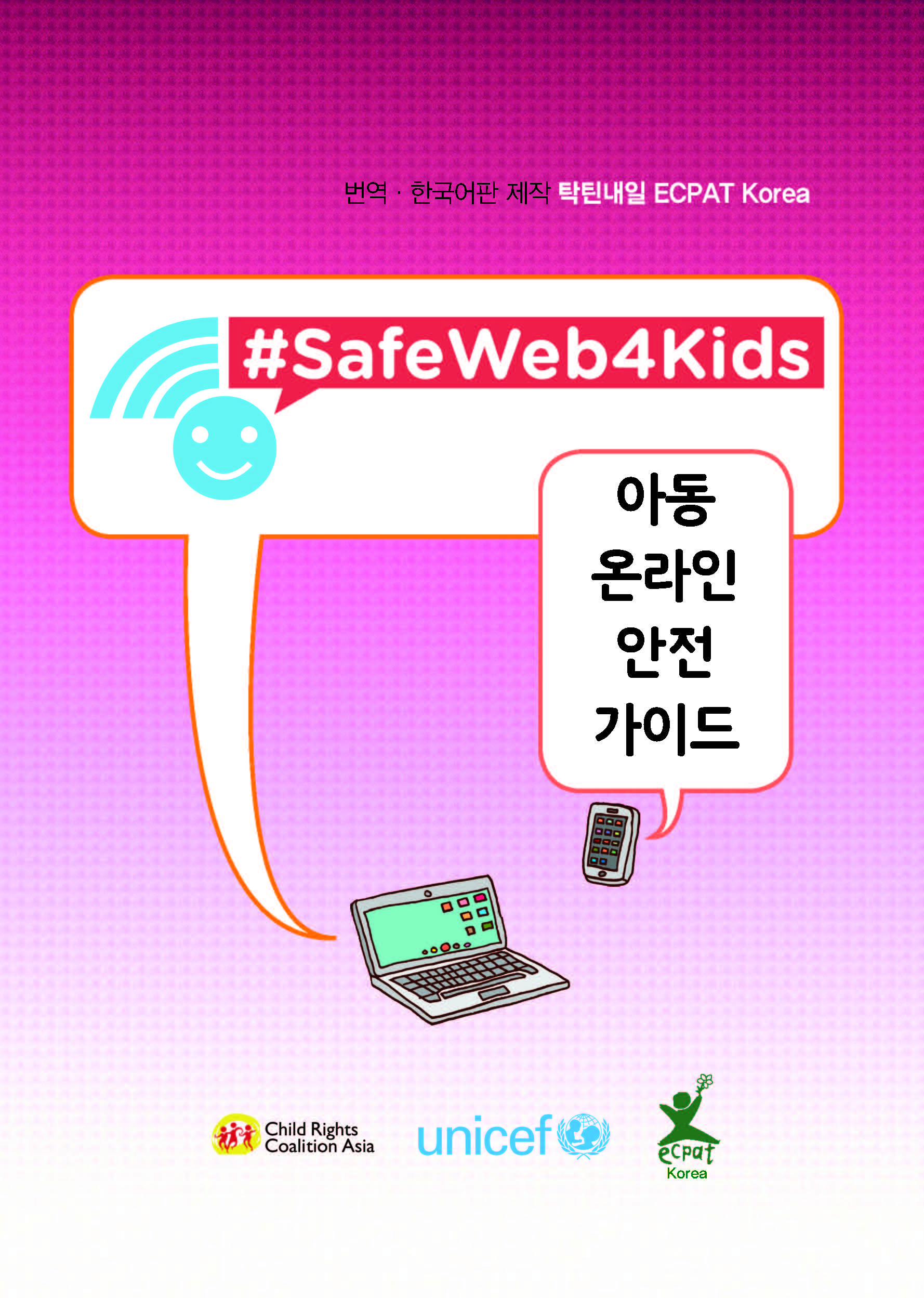 아동을위한온라인안전가이드-번역탁틴내일_Page_01.jpg
