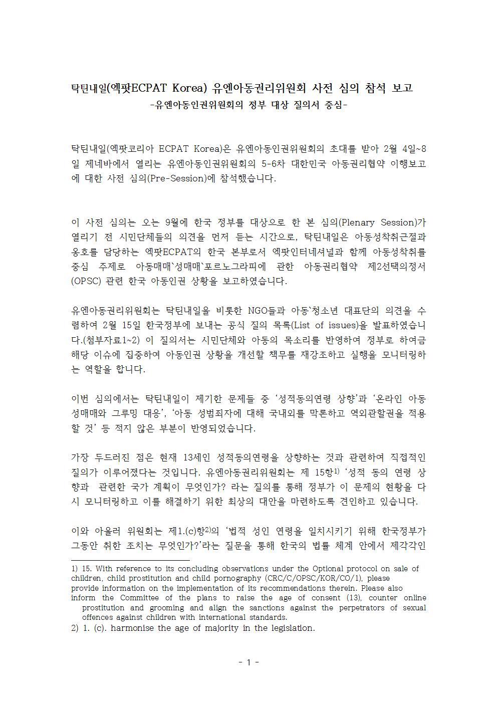 엑팟뉴스용 uncrc 사전심의보고001.jpg