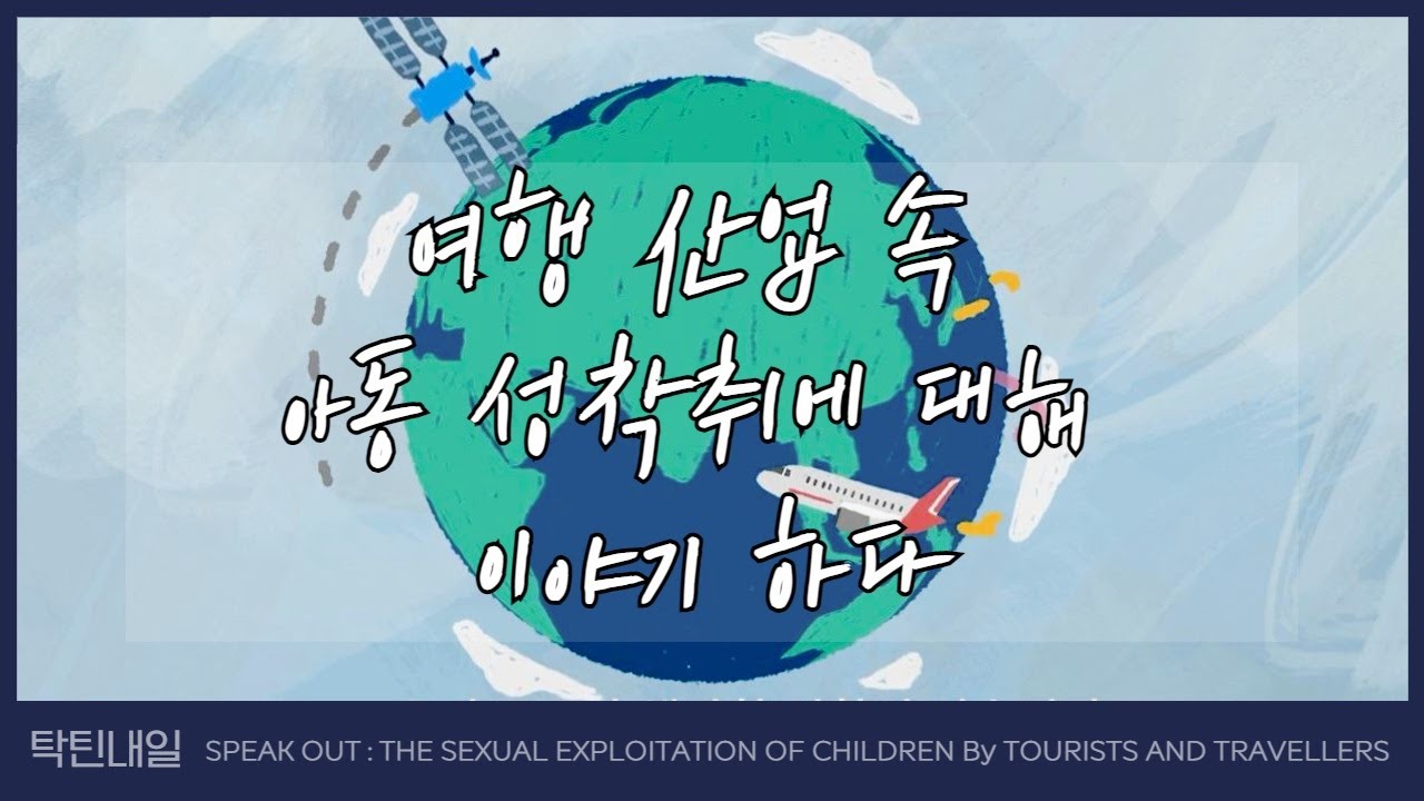 여행산업성착취.jpg