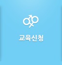 교육신청