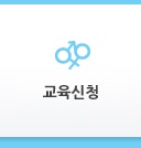 교육신청