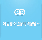 아동청소년성폭력상담소