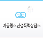 아동청소년성폭력상담소