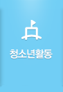 청소년활동