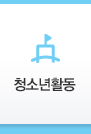 청소년활동