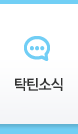 탁틴소식