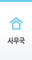 사무국