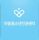 아동청소년인권센터