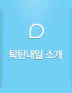 탁틴내일 소개