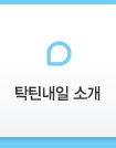 탁틴내일 소개