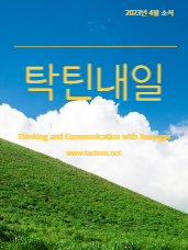 [탁틴내일 4월 소식]봄 소식과 함께 온 4월 이야기입니다