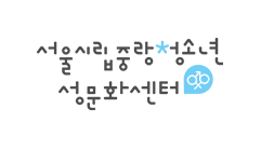 서울시립중랑청소년성문화센터