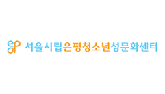 서울시립은평청소년성문화센터