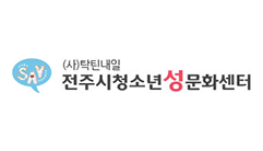 전주시청소년성문화센터 